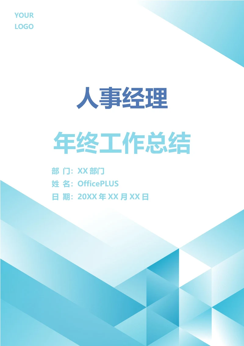 人事经理年终工作总结