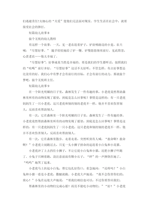 短篇幼儿故事(集合15篇).docx