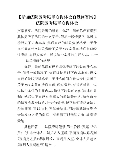 参加法院旁听庭审心得体会百姓问答网法院旁听庭审心得体会