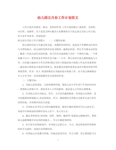 精编之幼儿园五月份工作计划范文.docx