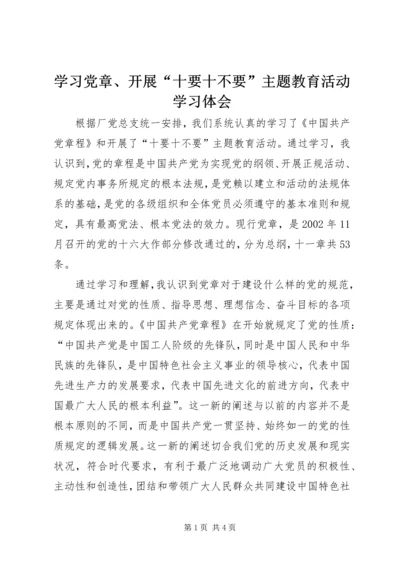 学习党章、开展“十要十不要”主题教育活动学习体会 (4).docx