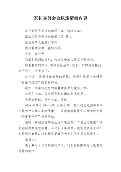 家长委员会会议邀请函内容.docx