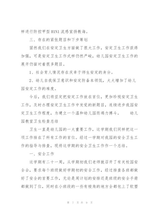 幼儿园教室卫生检查总结.docx
