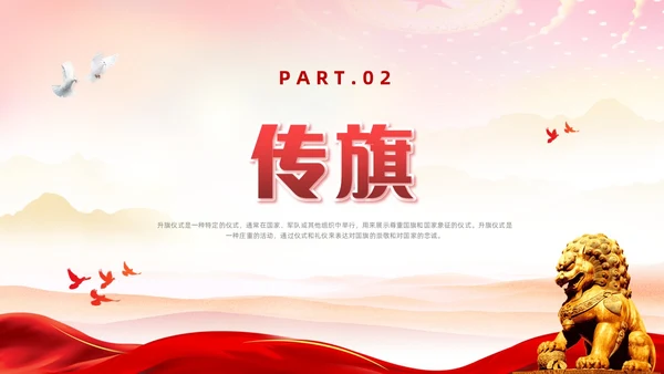 红色简约党建风升旗仪式流程主题班会ppt
