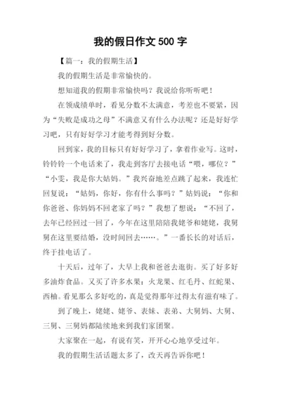 我的假日作文500字.docx