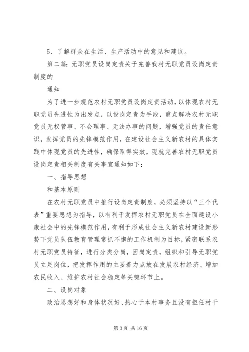 无职党员设岗定责 (2).docx