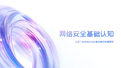 蓝紫色科技感简约网络安全教育PPT模版