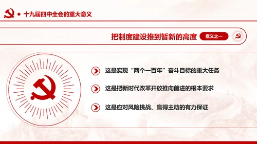 中国共产党第十九届四中全会公报解读PPT