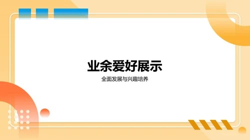 橙色几何风保研夏令营个人陈述PPT模板