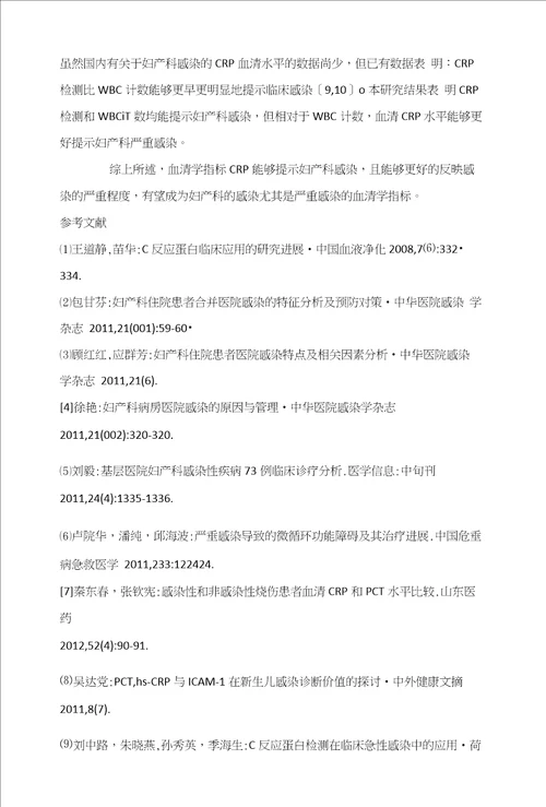 妇产科感染疾病中CRP测定的意义研究