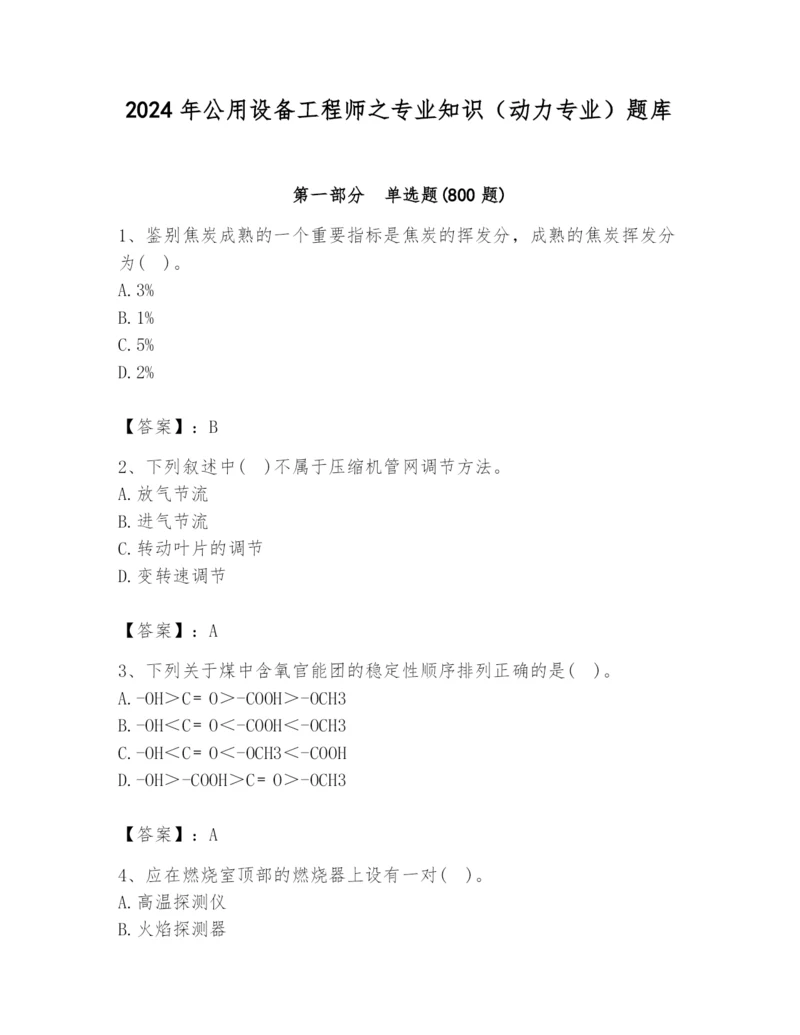 2024年公用设备工程师之专业知识（动力专业）题库附答案（典型题）.docx