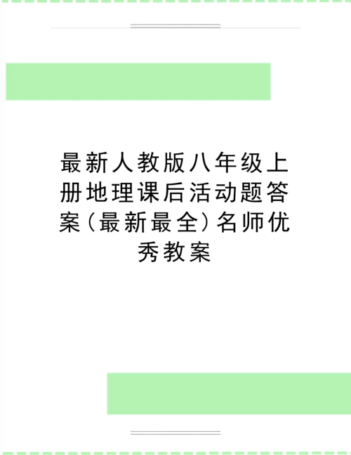 人教版八年级上册地理课后活动题答案(最全)名师教案.docx