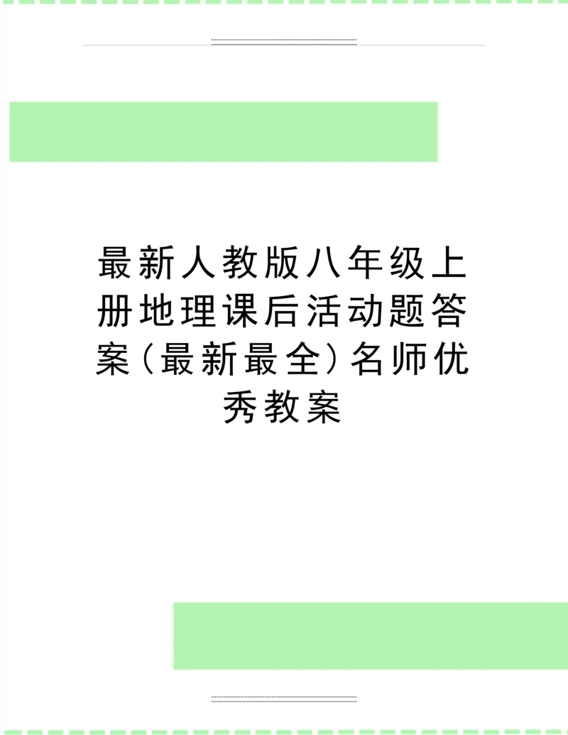 人教版八年级上册地理课后活动题答案(最全)名师教案.docx