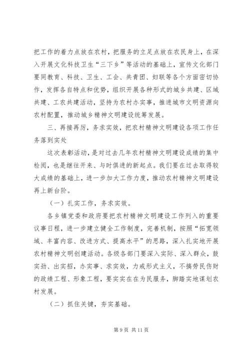 在全县农村精神文明建设表彰会上的讲话.docx