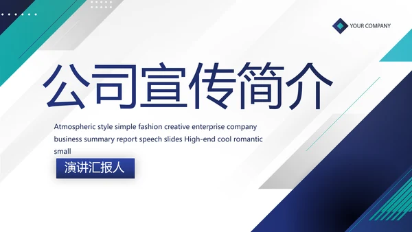 蓝色企业宣传简介公司简介动态PPT