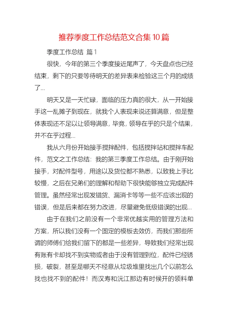 推荐季度工作总结范文合集10篇