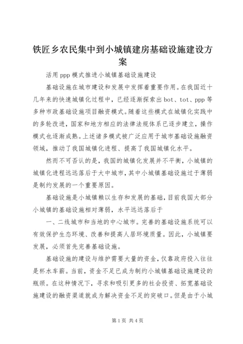 铁匠乡农民集中到小城镇建房基础设施建设方案_1.docx