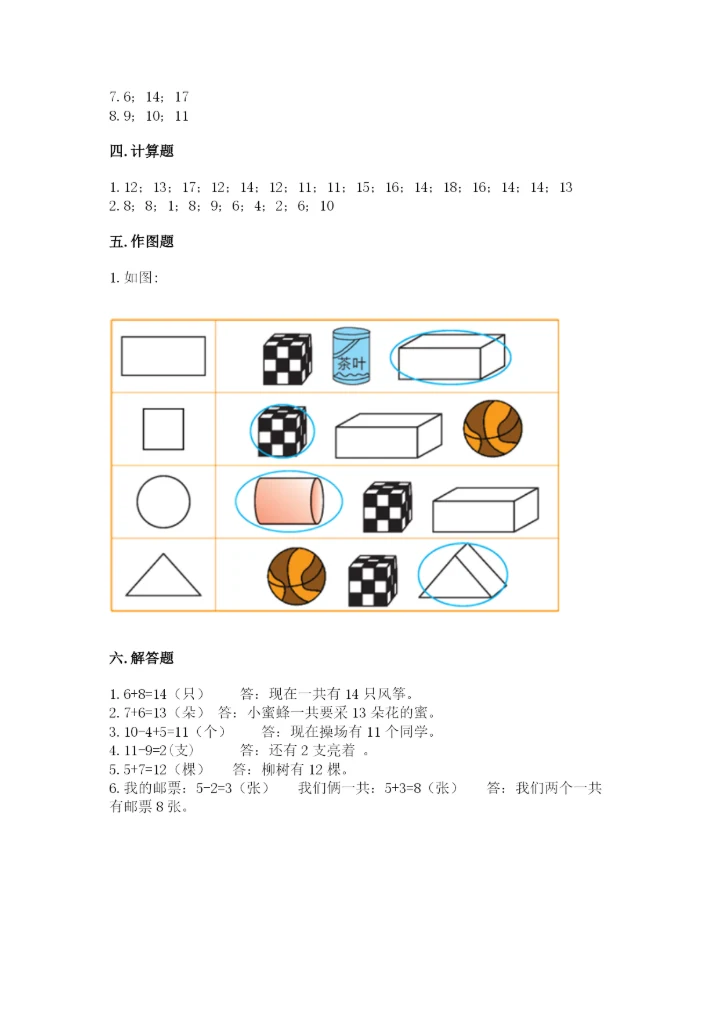 人教版一年级上册数学期末测试卷（能力提升）word版.docx
