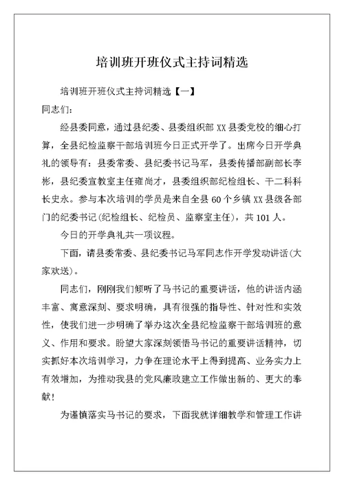 培训班开班仪式主持词精选