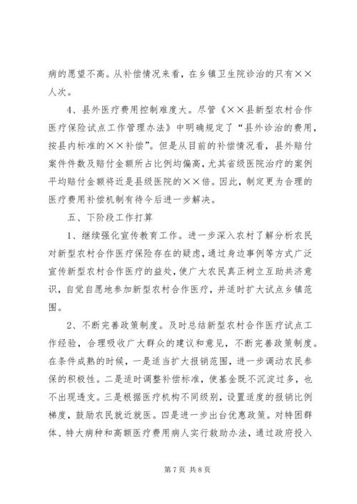 县新型农村合作医疗保险工作汇报.docx