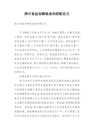 探讨食盐加碘装备的组配论文.docx