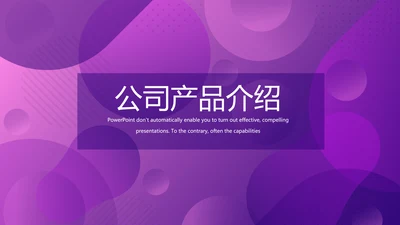 紫色创意公司产品介绍宣传通用PPT动态模板