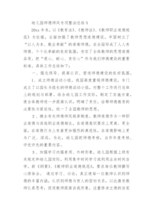 幼儿园师德师风专项整治总结.docx