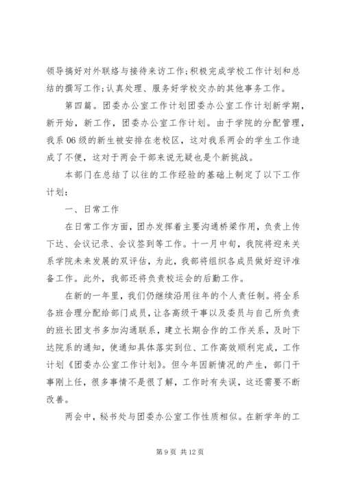 第一篇：XX年机关办公室工作计划办公室工作计划XX年机关办公室工作计划办公室工作计划.docx