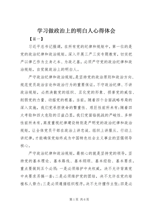 学习做政治上的明白人心得体会 (5).docx