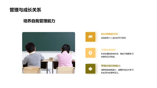 掌握自我管理，成就自我成长