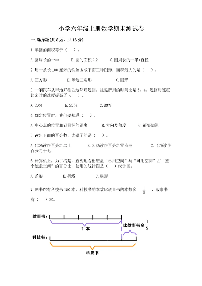 小学六年级上册数学期末测试卷带答案（达标题）