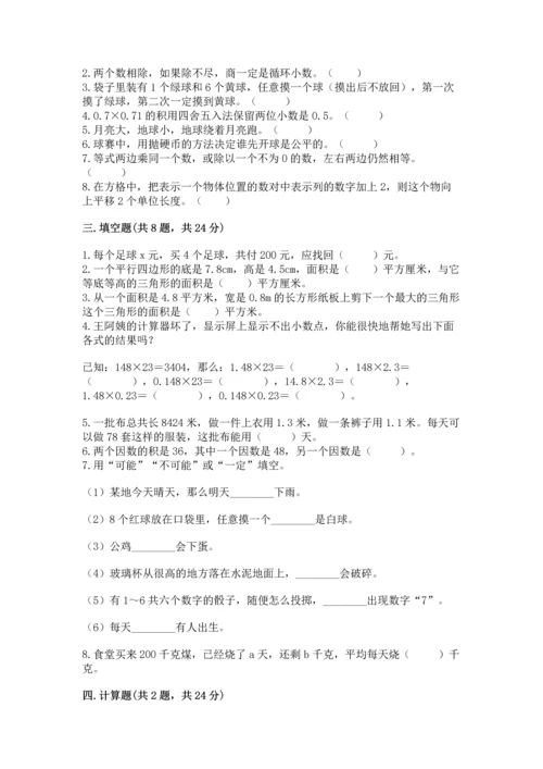 小学五年级上册数学期末考试试卷【中心小学】.docx