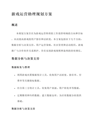 游戏运营助理规划方案