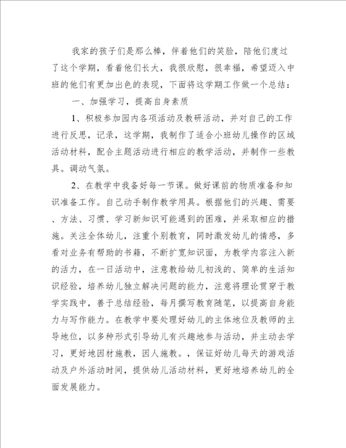 小班幼儿教师述职报告范文