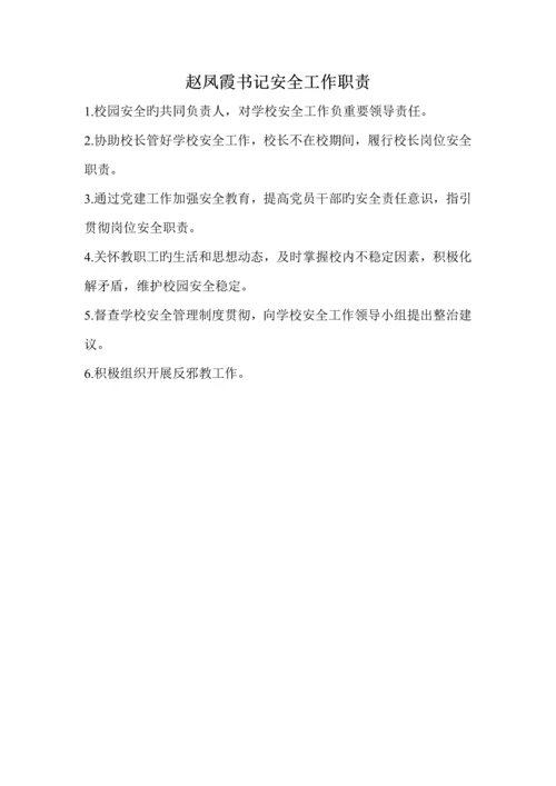 学校安全领导小组及各岗位基本职责.docx