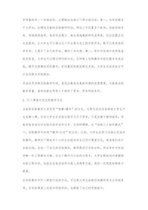 创新人才培养模式下的实验教学改革探索.docx