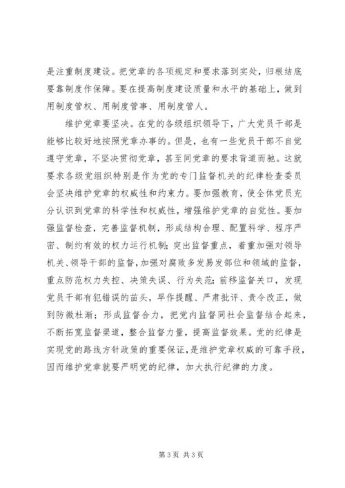 学习贯彻维护党章关键在于端正态度.docx