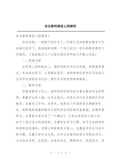 音乐教师课堂心得感悟.docx