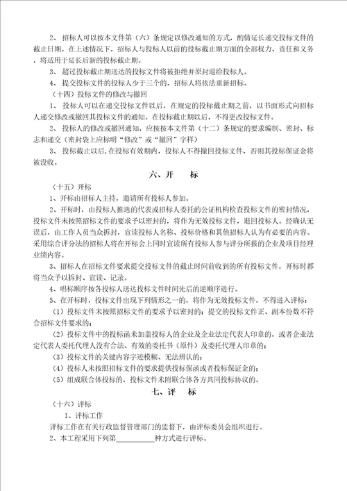 项目工程施工招标文件