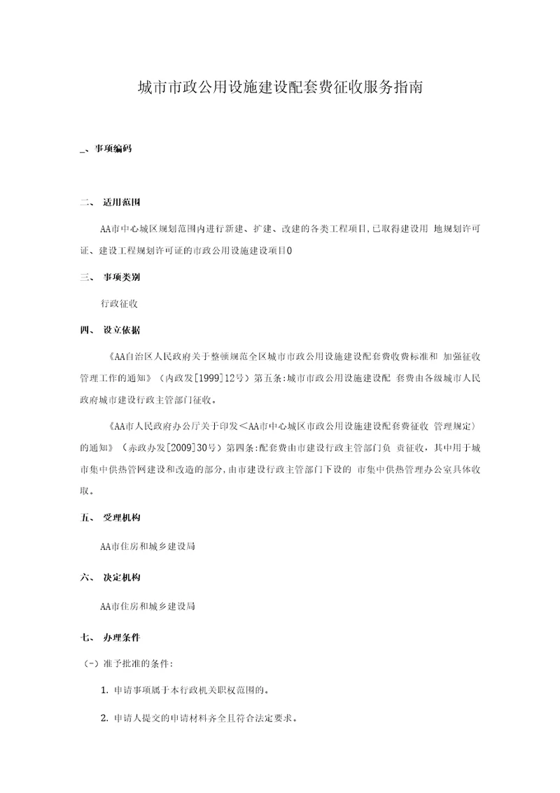 城市市政公用设施建设配套费征收服务指南