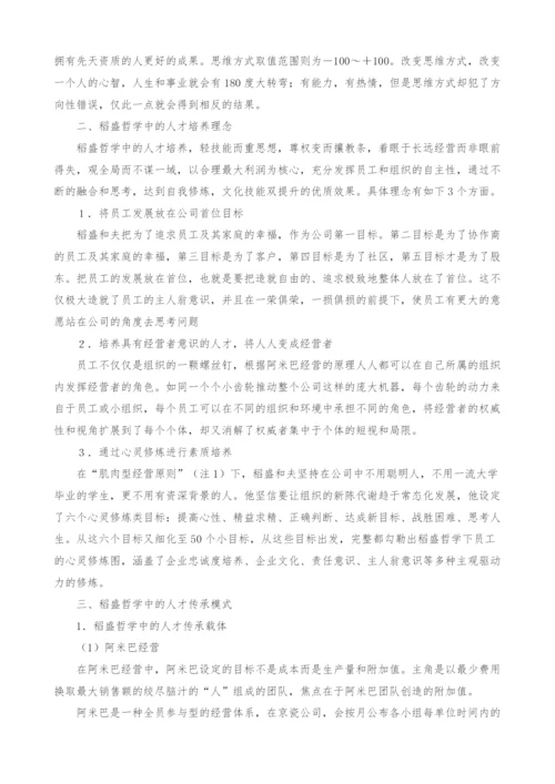 浅析稻盛和夫哲学人才培养理念体系及方法.docx