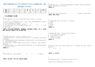 2023年教师招聘考试学科专业知识小学语文考试题库易错、难点精编D参考答案试卷号139