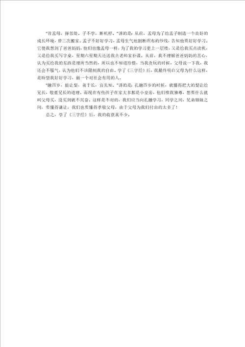 初中生三字经读后感500字三篇