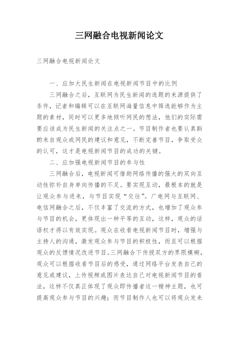 三网融合电视新闻论文.docx