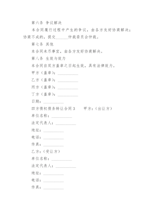 四方债权债务转让合同.docx