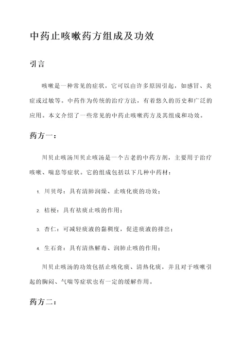 中药止咳嗽药方组成及功效
