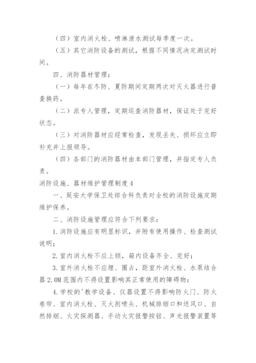 消防设施、器材维护管理制度_2.docx