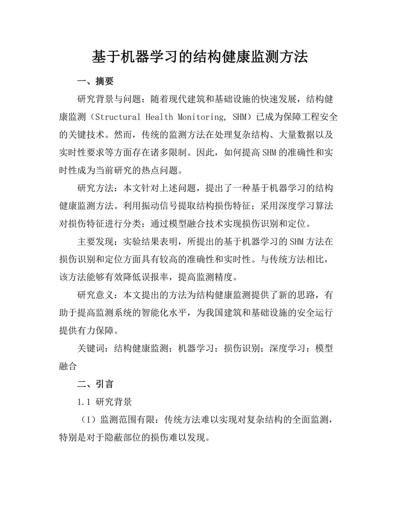 基于机器学习的结构健康监测方法