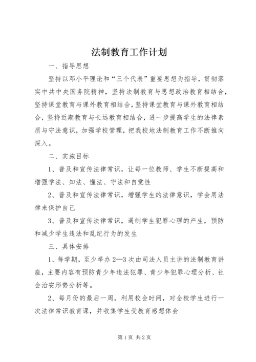 法制教育工作计划.docx