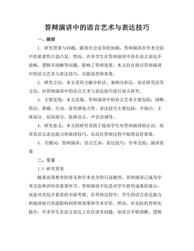 答辩演讲中的语言艺术与表达技巧